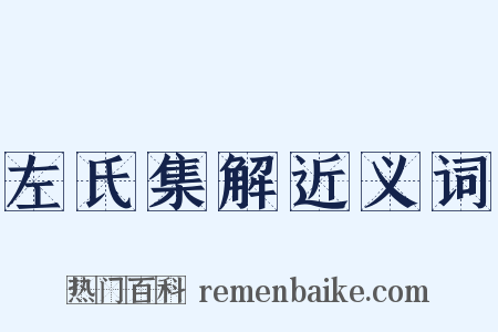 左氏集解近义词是什么意思的图片